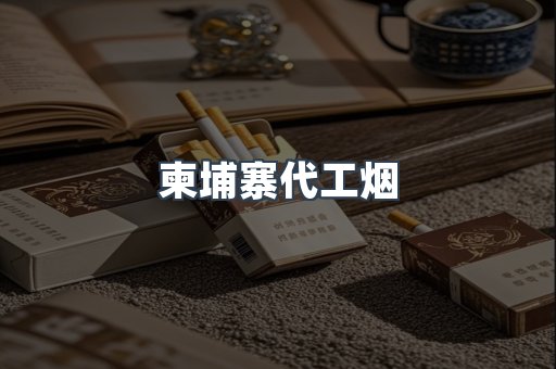 出口香烟
